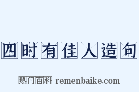 四时有佳人造句是什么意思的图片